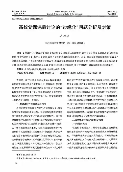 高校党课课后讨论的“边缘化”问题分析及对策