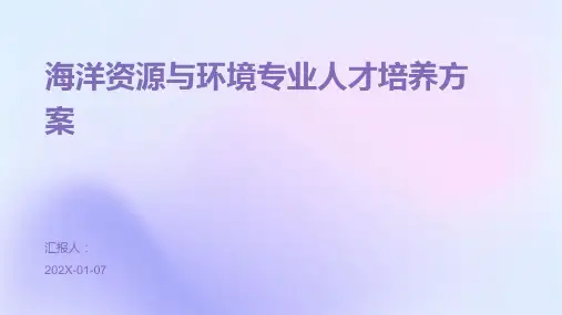 海洋资源与环境专业人才培养方案