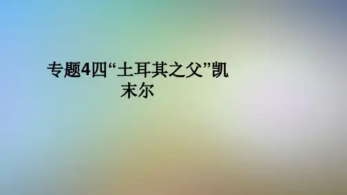 专题4四“土耳其之父”凯末尔