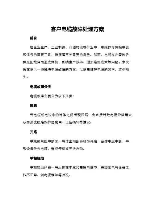 客户电缆故障处理方案