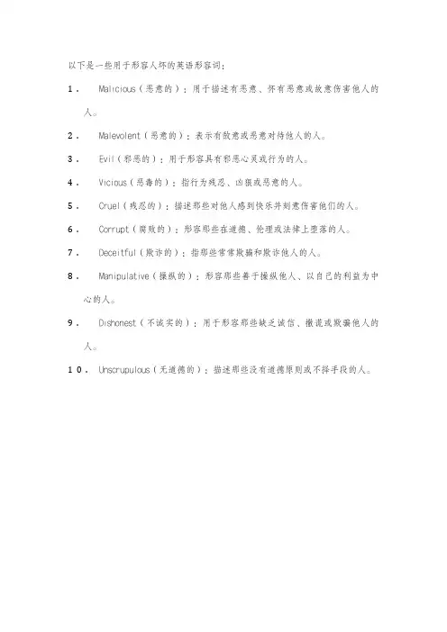 形容人坏的英语形容词