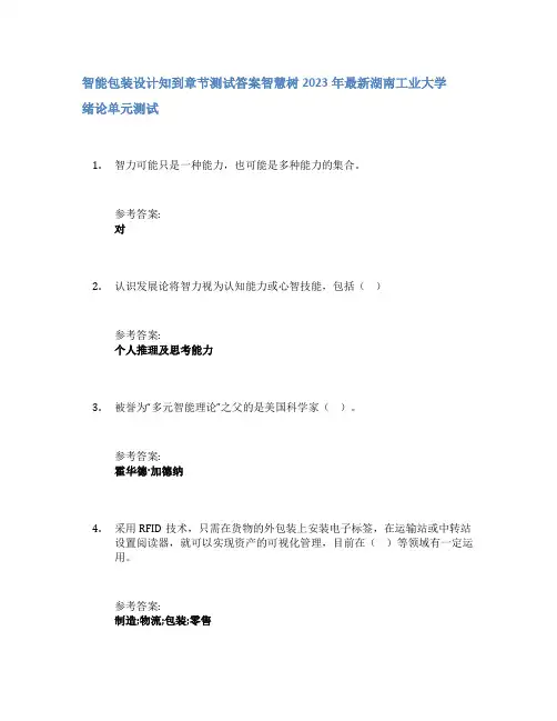 智能包装设计知到章节答案智慧树2023年湖南工业大学