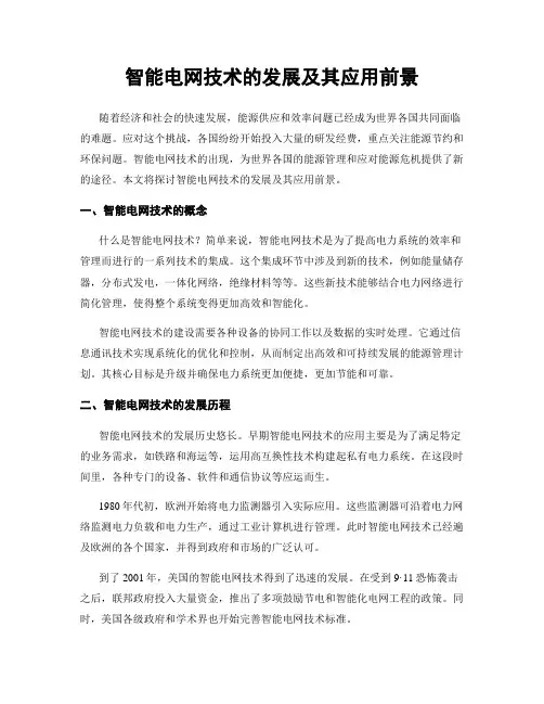 智能电网技术的发展及其应用前景