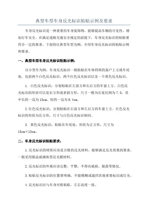 典型车型车身反光标识粘贴示例及要求