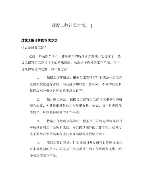 过渡工龄计算方法(一)