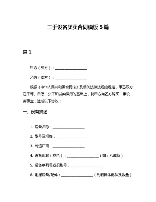 二手设备买卖合同模板5篇