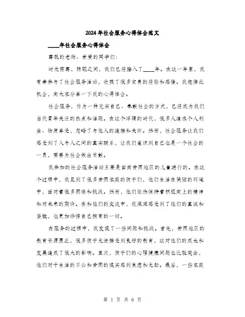 2024年社会服务心得体会范文(2篇)