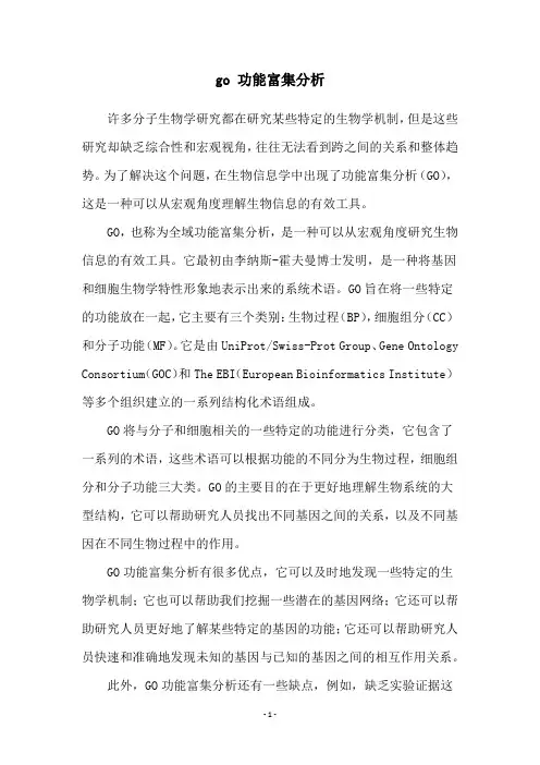 go 功能富集分析