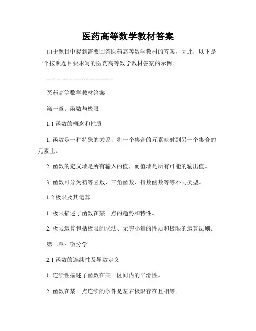 医药高等数学教材答案