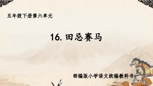 16 田忌赛马课件(共14张PPT)