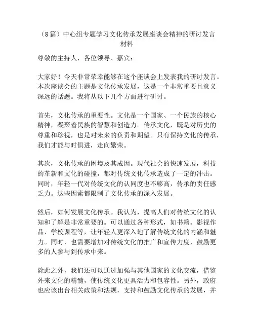 (8篇)中心组专题学习文化传承发展座谈会精神的研讨发言材料