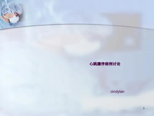 心跳骤停病例讨论ppt课件(2024版)