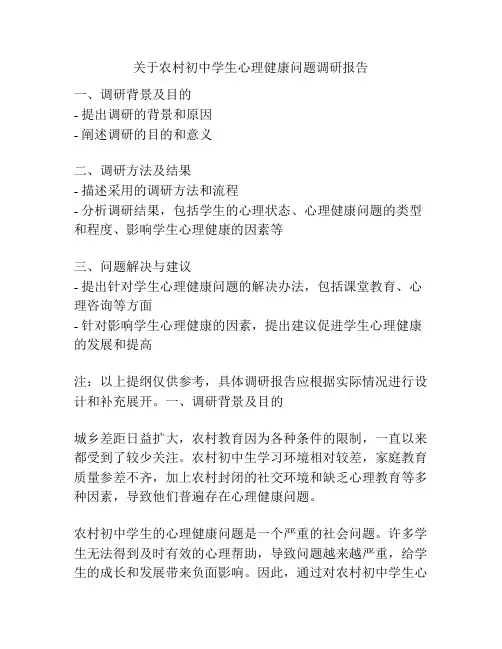 关于农村初中学生心理健康问题调研报告