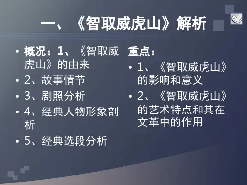 智取威虎山鉴赏