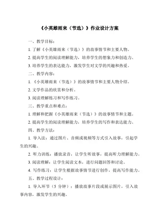 《小英雄雨来(节选)作业设计方案-2023-2024学年语文统编版》