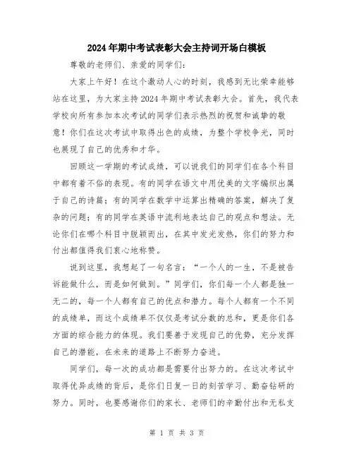 2024年期中考试表彰大会主持词开场白模板