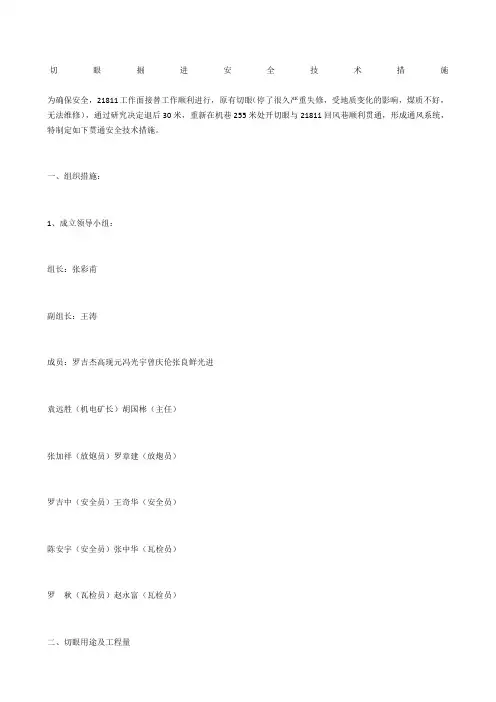切眼掘进安全技术措施