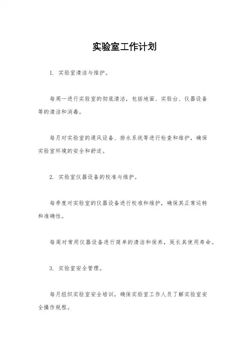 实验室工作计划