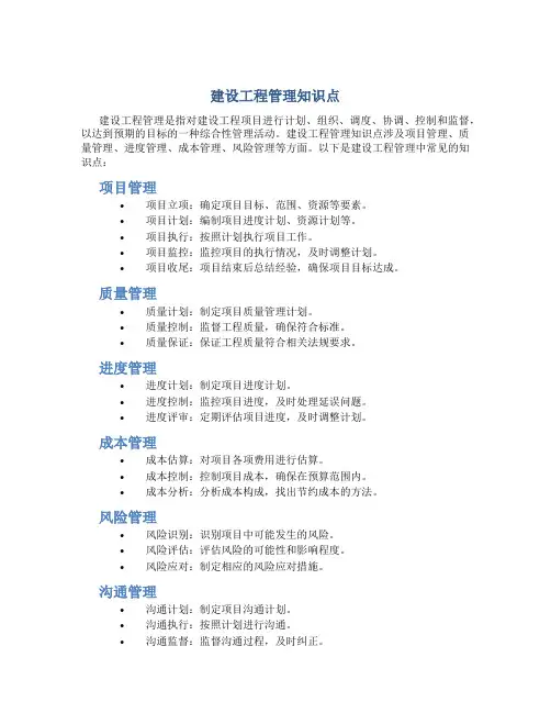 建设工程管理知识点