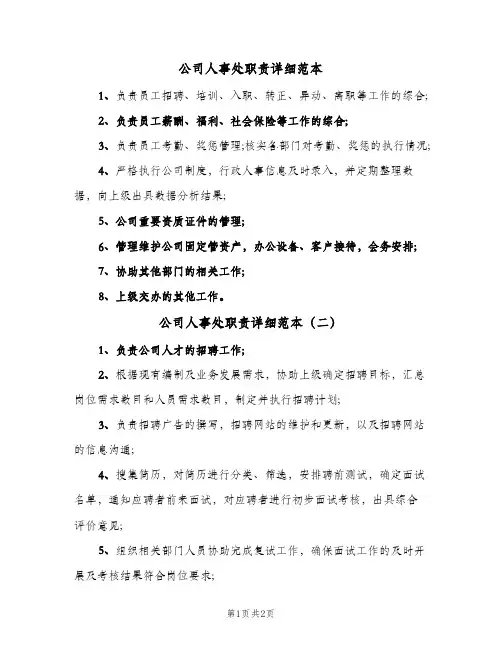 公司人事处职责详细范本(3篇)