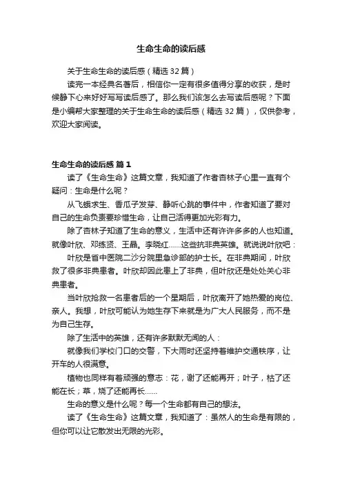 关于生命生命的读后感（精选32篇）