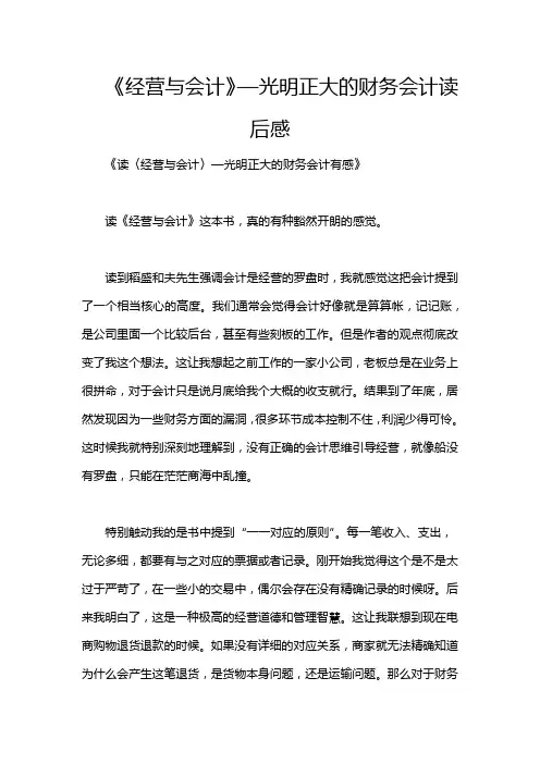 《经营与会计》—光明正大的财务会计读后感