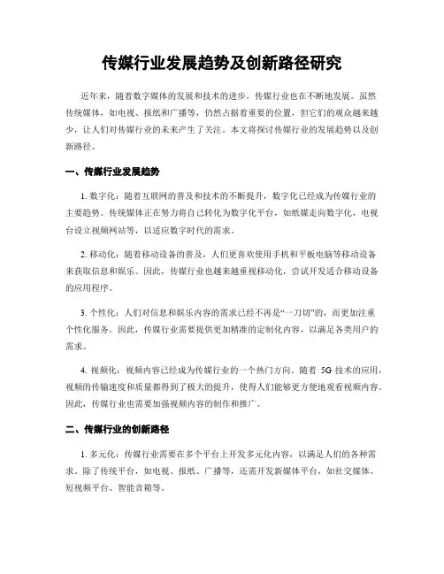 传媒行业发展趋势及创新路径研究