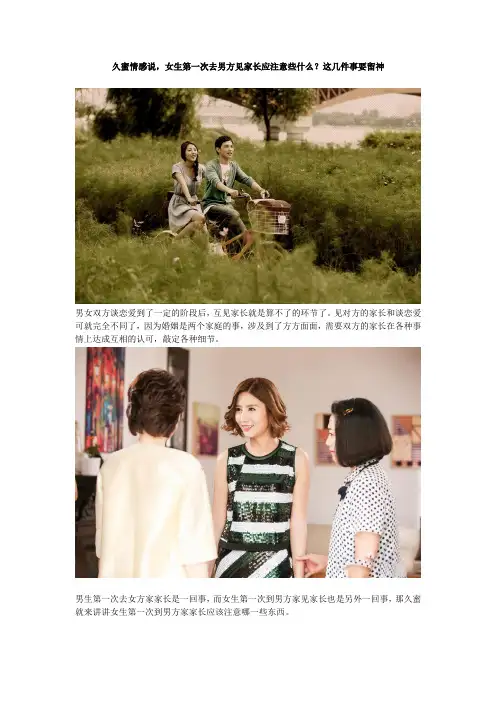 久蜜情感说,女生第一次去男方见家长应注意些什么？这几件事要留神