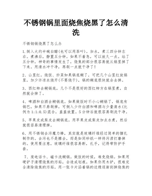 不锈钢锅里面烧焦烧黑了怎么清洗
