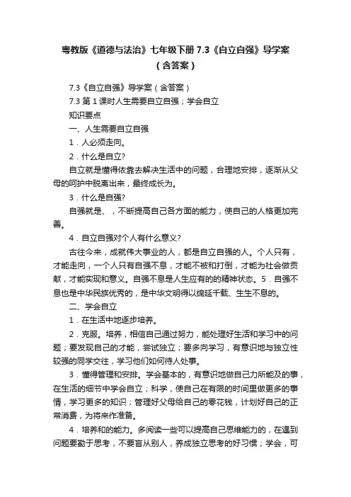 粤教版《道德与法治》七年级下册7.3《自立自强》导学案（含答案）