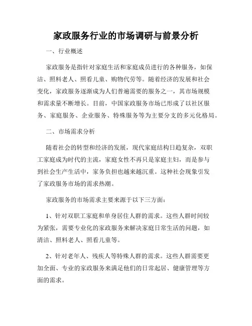 家政服务行业的市场调研与前景分析