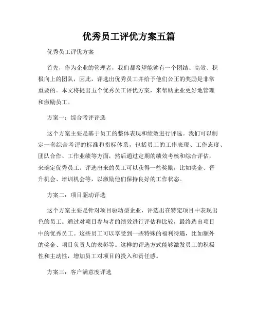 优秀员工评优方案五篇