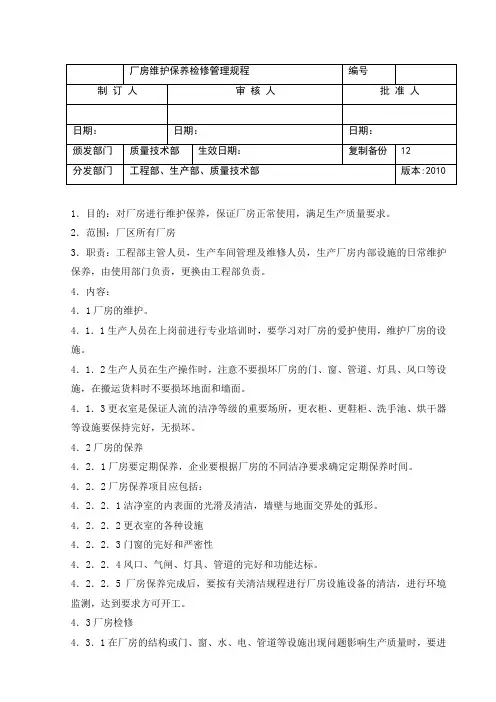 厂房的维护保养检修管理规程