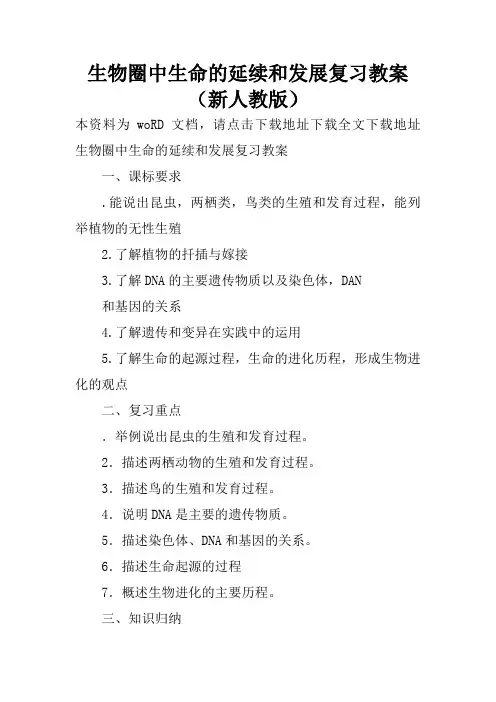 生物圈中生命的延续和发展复习教案(新人教版)