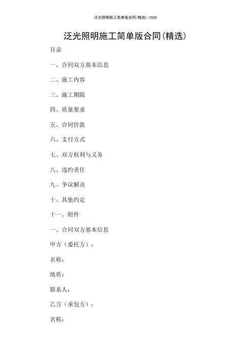 泛光照明施工简单版合同(精选)-2024