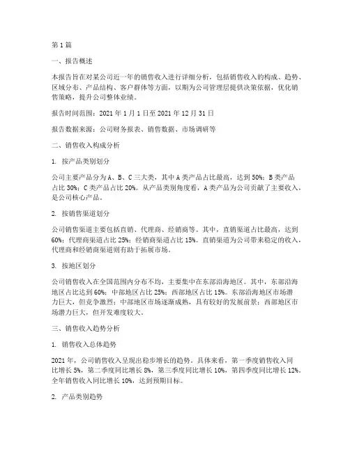 财务销售收入分析报告(3篇)