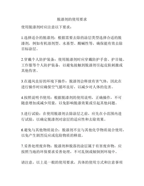 脱漆剂的使用要求