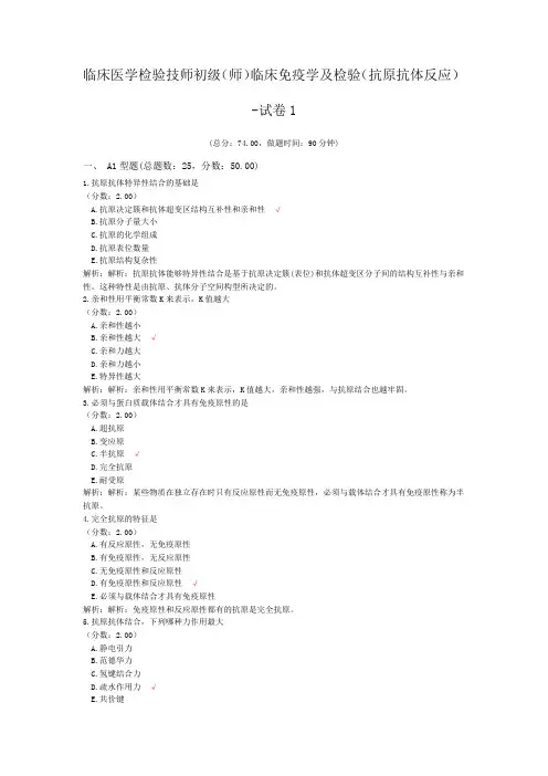 临床医学检验技师初级(师)临床免疫学及检验(抗原抗体反应)-试卷1