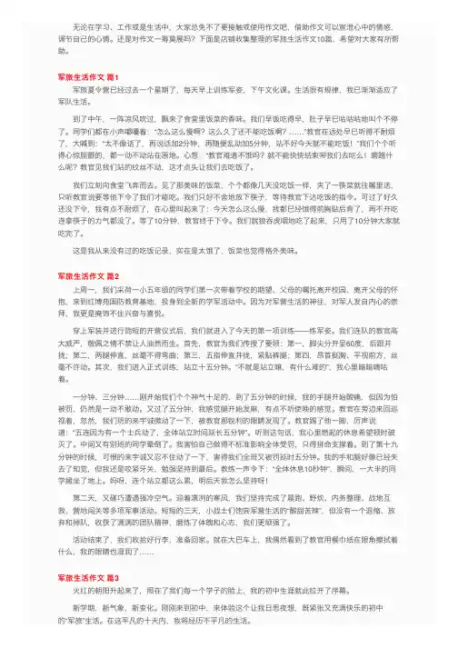 关于军旅生活作文10篇