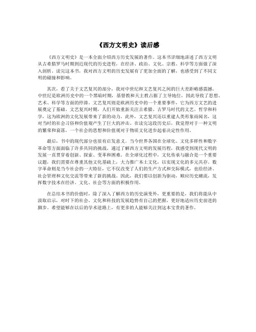 《西方文明史》读后感