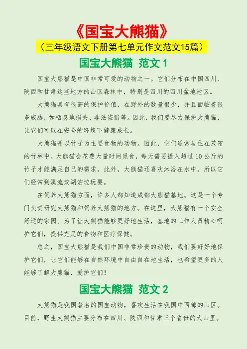 国宝大熊猫(三年级语文下册第七单元作文范文15篇)