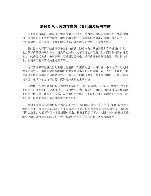 新时期电力营销存在的主要问题及解决措施
