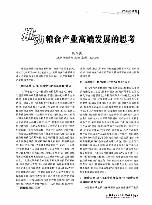 推动粮食产业高端发展的思考