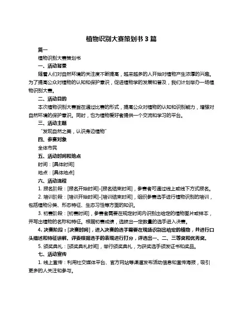 植物识别大赛策划书3篇