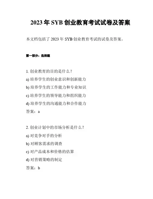 2023年SYB创业教育考试试卷及答案