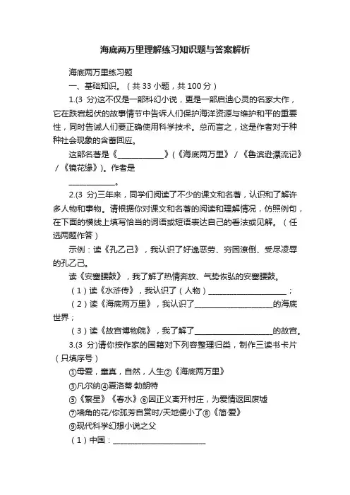 海底两万里理解练习知识题与答案解析