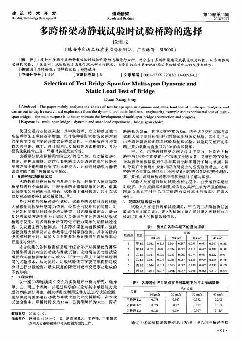 多跨桥梁动静载试验时试验桥跨的选择