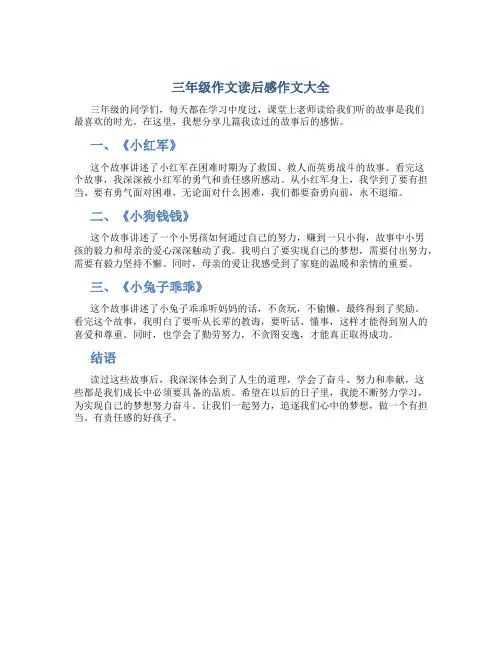 三年级作文读后感作文大全