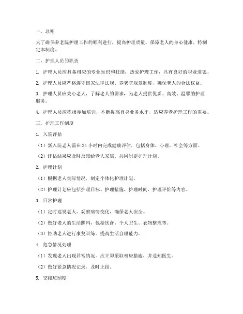 养老院护理日常管理制度
