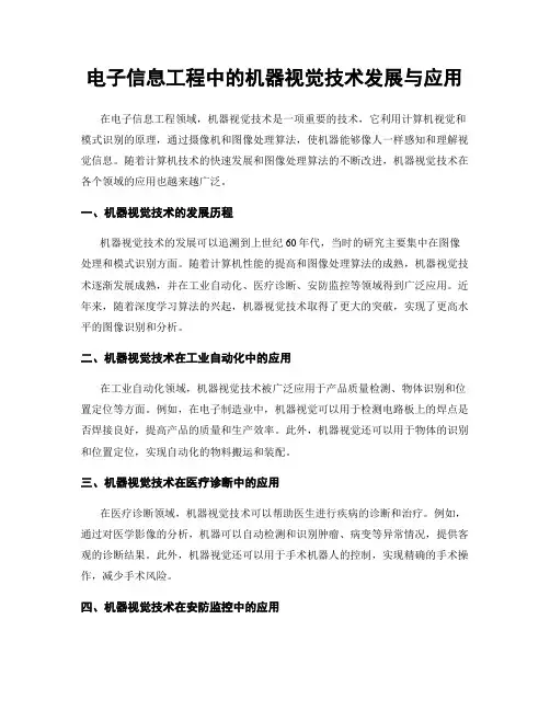 电子信息工程中的机器视觉技术发展与应用